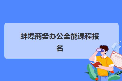 蚌埠商务办公全能课程报名确认时间是几号啊？2025年最新报名时间表、确认流程详解与高效学习全攻略