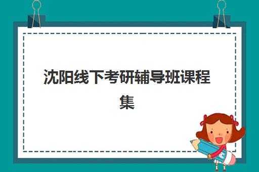 湘潭传统医学辅导班有哪些地方招生?2025年招生机构全名单、报名条件与择校指南 湘潭传统医学辅导班有哪些地方招生?2025年招生机构全名单、报名条件与择校指南