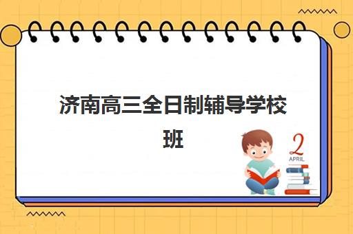 杭州全日制补课高三培训基地在哪个位置？2025年最新地址汇总、择校指南与交通攻略全解析