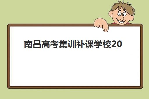 南昌高考集训补课学校2025年考点分布如何查询？权威指南：各区考点位置、交通路线与备考全攻略