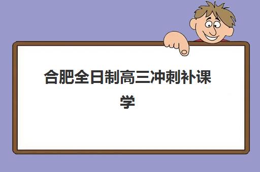 蚌埠全日制高三复读培训预报名考点有哪些专业？2025年各校招生方向详解与报名指南