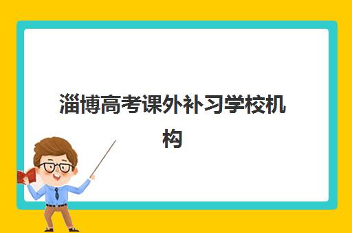 淄博高考课外补习学校机构核心竞争力如何对比？2025年权威评测与科学择校全攻略