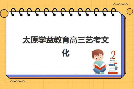 太原高三全日制补习学校最好辅导学校是哪个？2025年最新机构对比与择校指南