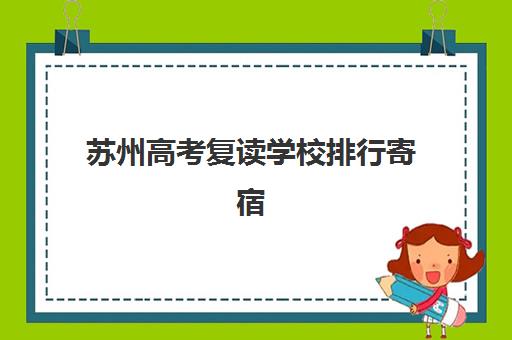 苏州全日制补习班高中辅导机构哪家比较好？2025年最新排名与择校全攻略