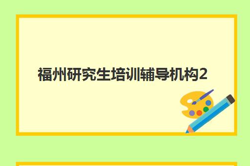 福州研究生培训辅导机构2025年报名人数多少？最新数据解读、趋势分析与择校指南