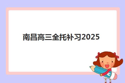 南昌高三全托补习2025年报名人数多少？最新趋势分析与择校指南助您精准选择