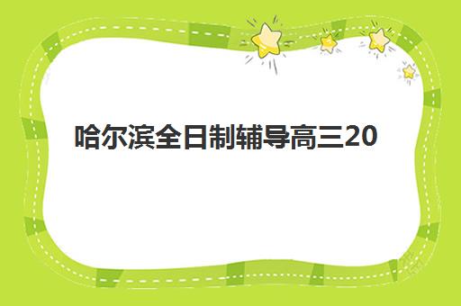 哈尔滨全日制辅导高三2025年考试时间表如何查询？最新官方日程、模拟考安排与备考冲刺全指南