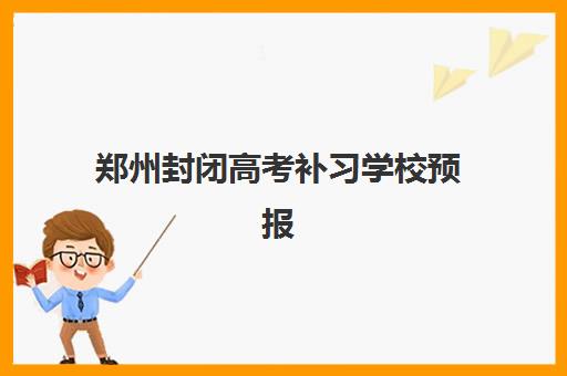 郑州封闭高考补习学校预报名考点有哪些地方？2025年考点分布图、选择指南与报名全流程解析