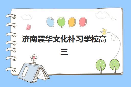 徐州高三文化课封闭式辅导集训班哪个好一点？2025年最新权威排名与科学择校全攻略指南