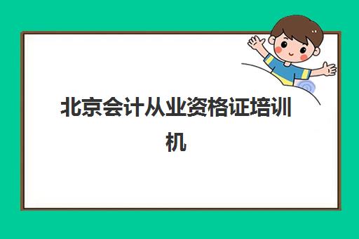 北京会计从业资格证培训机构哪家强？2025年十大机构课程特色、师资与性价比全面解析