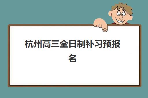 杭州高三全日制补习预报名往届生能报吗？2025年最新政策解读、报名条件与成功案例解析