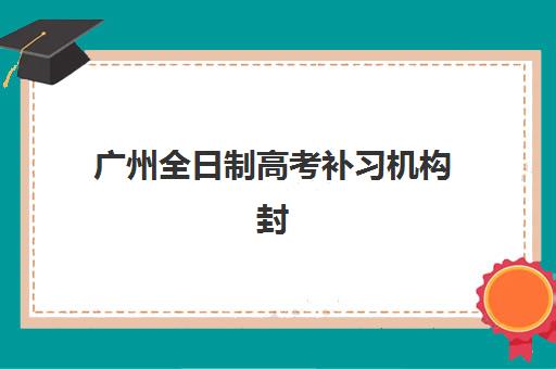 潍坊高三全日制集训营如何选择？前十名学校实力对比与学费全解析