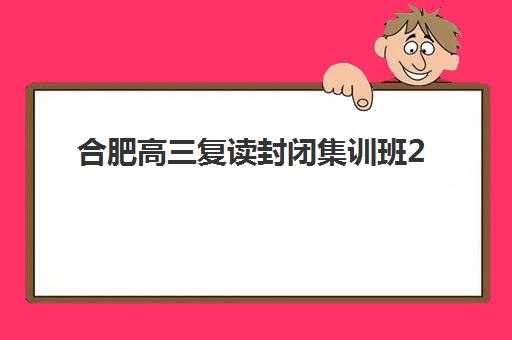合肥高三复读封闭集训班2025年考试时间表如何安排？关键节点与全年规划指南