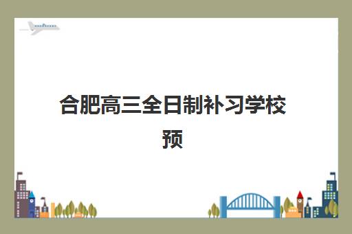 合肥高三全日制补习学校预报名需要抢考点吗？2025年关键时间节点与成功报名全攻略