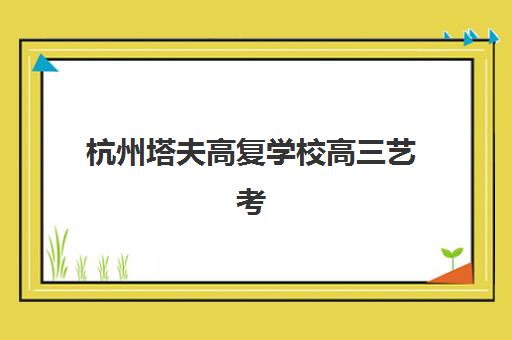 石家庄全日制班高三冲刺培训机构哪个好一点？2025年最新排名对比、择校指南与避坑全攻略