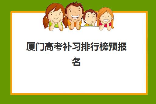 厦门高考补习排行榜预报名往届生能报吗？2025年最新政策解读与机构选择指南