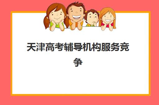 天津高考辅导机构服务竞争力报告如何获取？2025年最新权威十大机构排名与五大择校黄金法则全解析