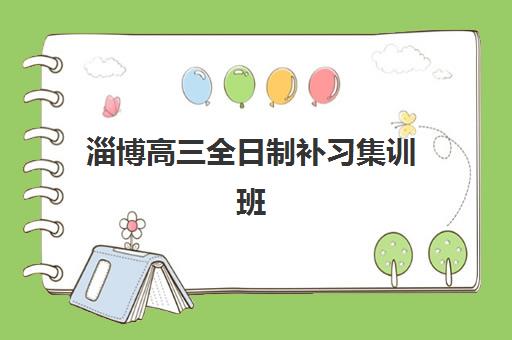 淄博高三全日制补习集训班辅导机构排名榜最新解读：2025年收费标准、择校要点与提分策略全解析
