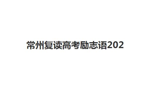 常州复读高考励志语2025年报名人数统计如何查询？最新数据与励志语录全指南