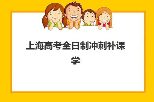 上海高考全日制冲刺补课学校封闭式集训营有哪些学校？2025年最新十大机构实力排行榜与择校全攻略