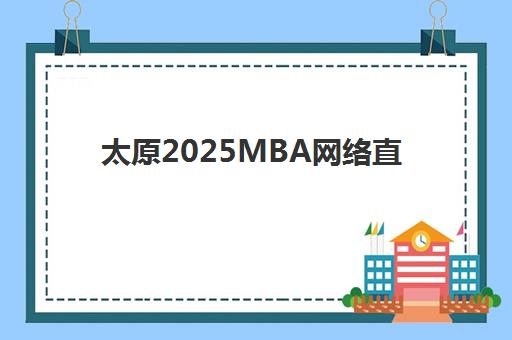东莞会计初级职称通关取证课程培训机构如何选？2025年权威机构课程特色与选择指南