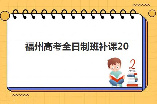 福州高考全日制班补课2025报名时间表如何查询？最新权威时间安排、报名步骤与备考指南全解析