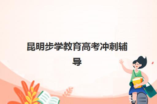 太原高考文化课全托班辅导班有哪些机构好？2025年TOP5机构综合评测与科学择校全指南