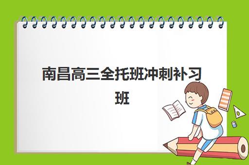 南昌高三全托班冲刺补习班封闭管理多少钱一个月？2025年学大、新东方等机构费用明细与择校指南