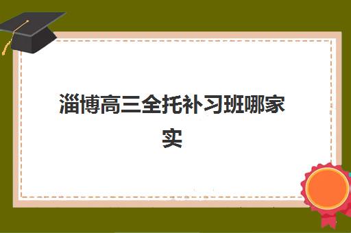 宜昌高三全日制冲刺补习机构何时预报名？考点如何查询？2025年最全时间指南