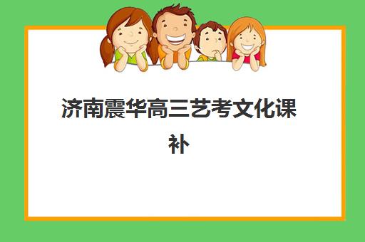 济南震华高三艺考文化课补习学费贵吗？2025年费用全面解析与择校选择完全指南