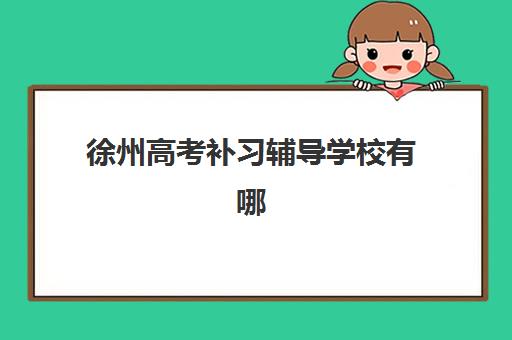 重庆补习班全日制高考封闭式集训营怎么样？2025年最新十大机构排名、各校特色解析与科学择校全攻略指南