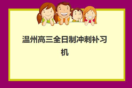 温州高三全日制冲刺补习机构2025年考试时间如何安排？最新考试日程与科学备考全指南