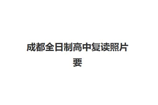 淄博高三全日制辅导全托班集训营如何选？2025年提分快的机构对比与择校指南