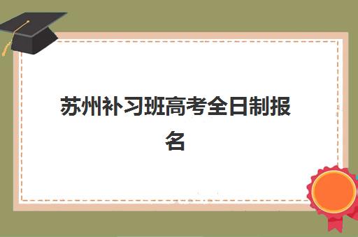 苏州补习班高考全日制报名确认时间表格如何查询？2025年最新日程、流程详解与避坑全指南