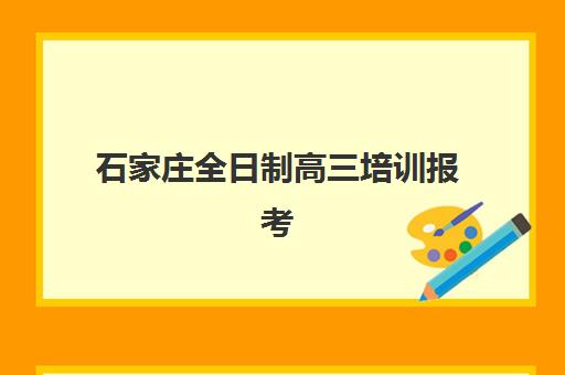 石家庄全日制高三培训报考点满了怎么办?最新修改流程与应急解决方案一览 石家庄全日制高三培训报考点满了怎么办?最新修改流程与应急解决方案一览