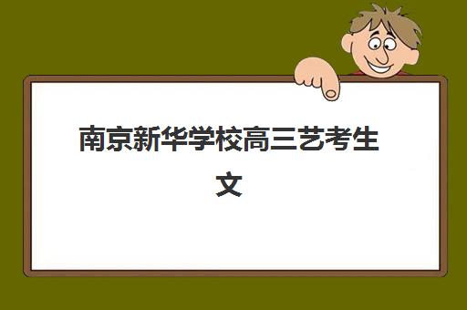 嘉兴全托高三冲刺班培训学校怎么选？2025年最新排名榜单、择校指南与避坑攻略