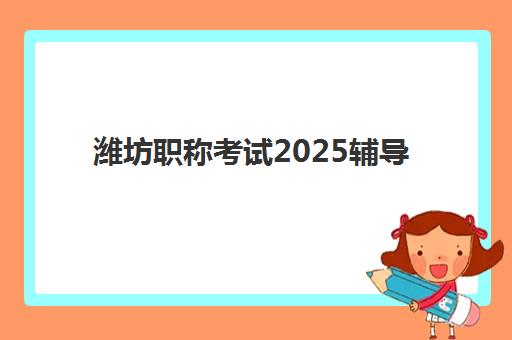 潍坊职称考试2025辅导班哪个好？五大维度评估与优质机构推荐全攻略
