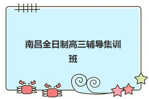 南昌全日制高三辅导集训班现场确认需要什么材料？2025年最新材料清单与入学流程全指南