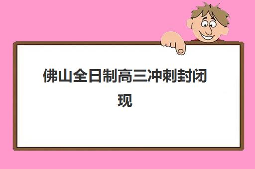 宜昌高三复读全托补习班培训班多少钱一节课？2025年收费明细与择校指南
