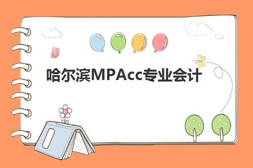 哈尔滨MPAcc专业会计硕士备考课程辅导机构哪家强些啊？2025年权威排名与择校全攻略