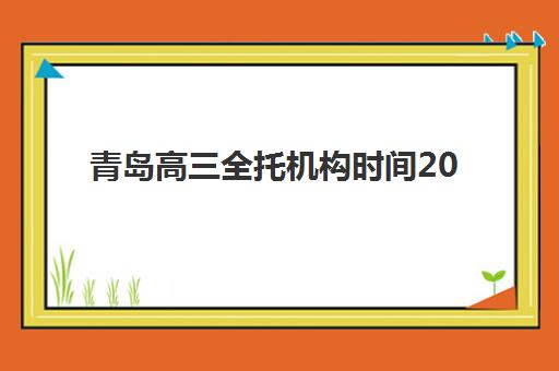 青岛高三全托机构时间2025考试时间表如何查询？全年考试日程、备考规划与时间管理全攻略