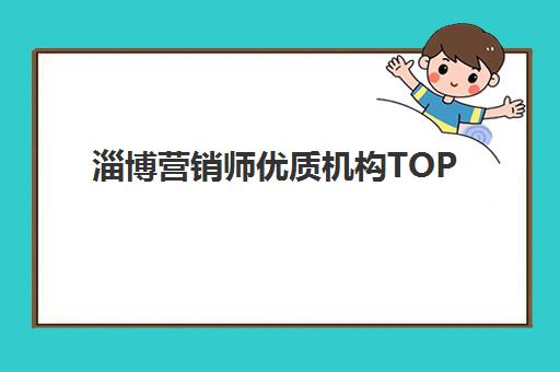 淄博营销师优质机构TOP5推荐如何选择？2025年权威榜单与科学择校全攻略