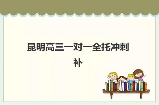 天津高一全日制补习班需要多少分？2025年录取标准、课程选择与提分策略全指南