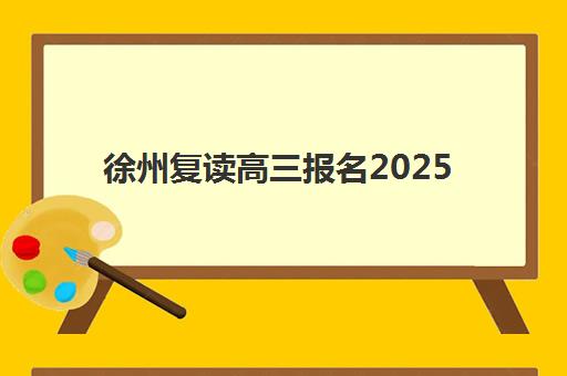 徐州复读高三报名2025报名时间全面解读：重要时间节点与分步报名操作指南