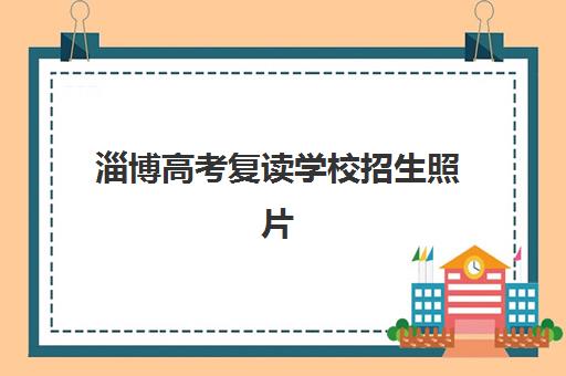 淄博高考复读学校招生照片要求是什么？2025年最新尺寸规格与报名全指南