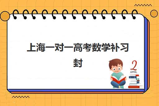 上海一对一高考数学补习封闭式集训营怎么样啊？2025年最新权威排名与科学择校全攻略解析