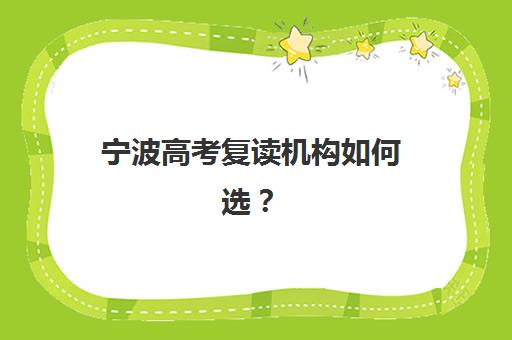 宁波高考复读机构如何选？五大特色机构多维评估与择校指南
