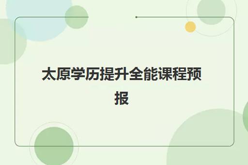 太原学历*升全能课程预报名需要抢考点吗？2025年考点抢占策略与报名流程全解析