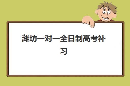 潍坊一对一全日制高考补习面试培训机构哪家好如何选择？2025年最新排名详情、各校特色解析与择校全指南