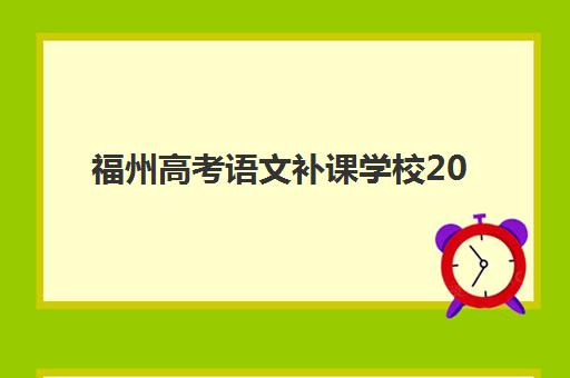 福州高考语文补课学校2025年考点在哪?最新考点分布、择校指南与备考全攻略 福州高考语文补课学校2025年考点在哪?最新考点分布、择校指南与备考全攻略